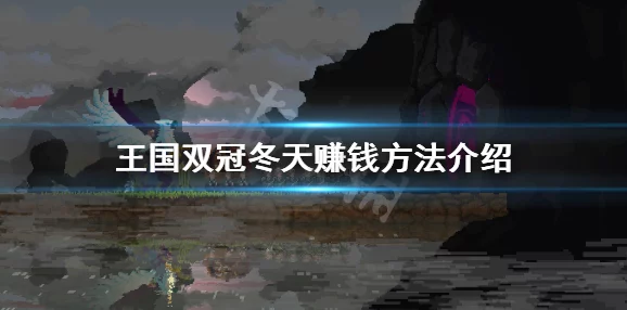 王国双君主寒冬生存智慧与策略指南