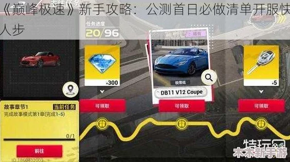 《巅峰极速》游戏启程：全方位新手入门技巧与策略指南