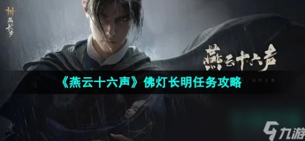 燕云十六声游戏攻略：详细步骤助你顺利达成万古明灯任务