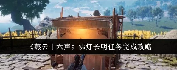 燕云十六声游戏攻略：详细步骤助你顺利达成万古明灯任务