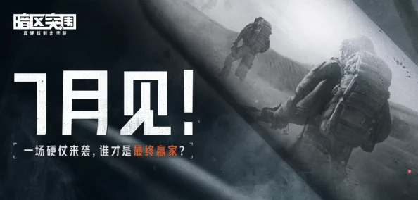 暗区突围经典再现：歼灭战模式震撼返场全面指南