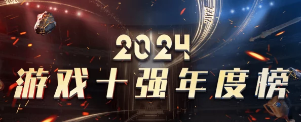 2024年度十大经久不衰游戏精选，热门下载榜单全收录