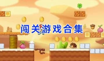 2024精选耐玩单机经典老游戏闯关手游全集排行榜