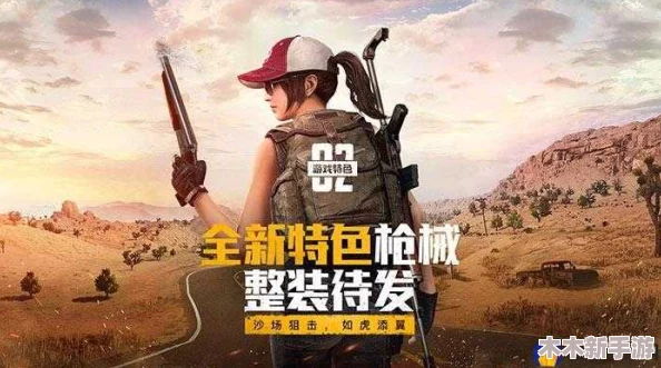 B站刺激战场高清版：畅享极致游戏体验，带你领略全新战斗快感与精彩瞬间！