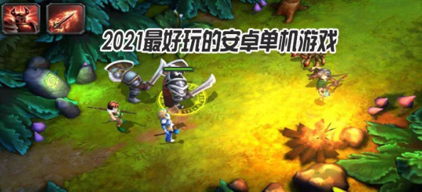 2021年度精选！十大高耐玩度单机手游排行与趣味合集