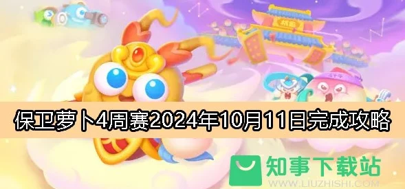2024保卫萝卜4周赛实战策略：10月11日高分通关全攻略指南