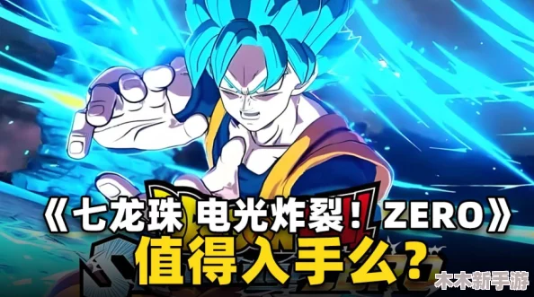 七龙珠电光炸裂ZERO：高效攻略解锁，疾速集齐全套龙珠秘籍