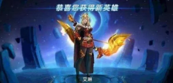 王者荣耀高手进阶：全面掌握艾琳打法技巧，助你驰骋峡谷