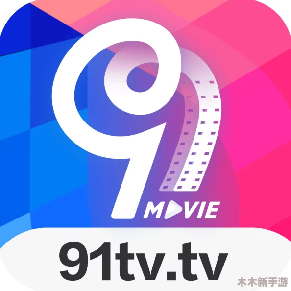 91在线无码精品秘 入口楼风：畅享高清影视，尽在指尖的视听盛宴！