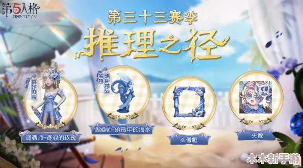 第五人格35赛季全面探索：推理之径奖励清单与亮点汇总