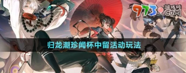 归龙潮珍闻奇遇，杯中留趣活动全攻略与玩法详解
