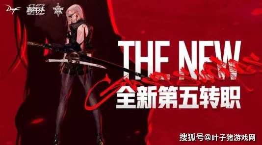 DNF女鬼剑平民玩家转职优选：高性价比职业转型指南