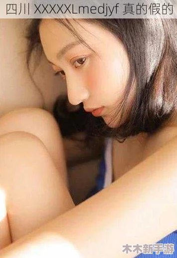 四川XXXXXLmedjyf410：绝对物超所值，性价比极高的XXXXXL！