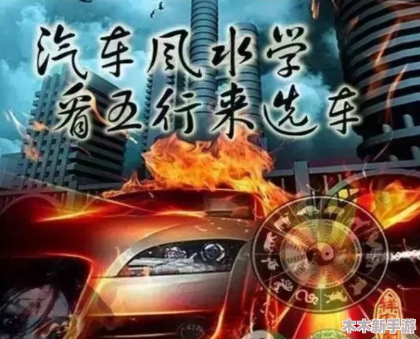 五行车位置：如何利用五行理论提升你的驾驶体验与安全性分析