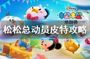 《松松总动员》实战技巧：全面掌握皮特BOSS弱点与高效打法策略