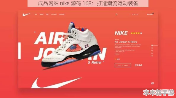 成品网站nike源码-最详细的教程和完整的代码分享