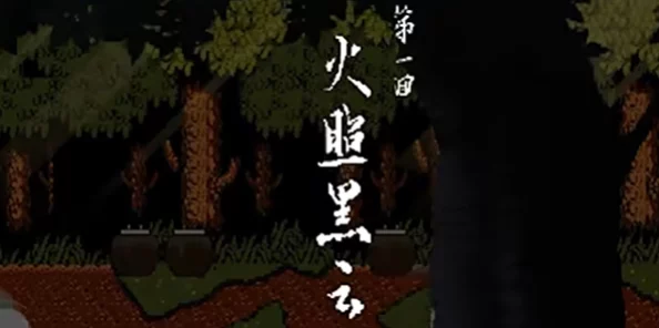 《黑神话悟空像素版》金池长老战后，游戏探索是否就此止步？