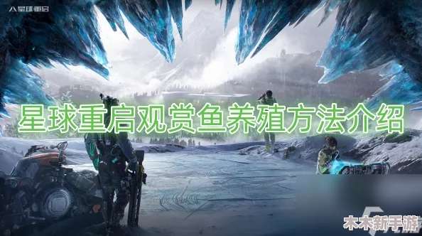 《星球重启》游戏中观赏鱼养成攻略：高效获取与培育技巧