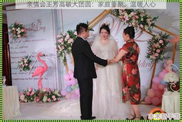 亲情会王芳高敏大团圆结：温馨感人，展现了家庭的力量与无私的爱