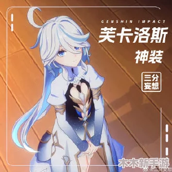 原神芙卡洛斯奖励旅行者：绝美风景与丰厚奖励等你来挑战