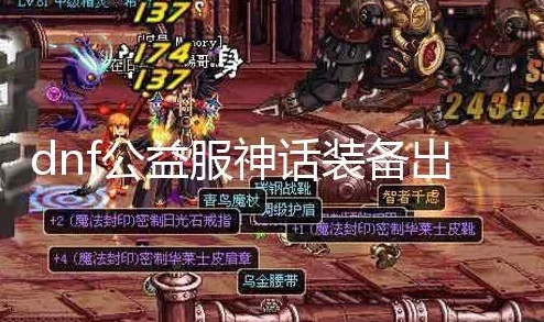 DNF玩家必看：高效刷取神话装备，这些地图你不可错过！