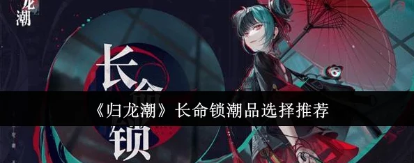 归龙潮神器对决：长命锁与烛的战力对比及特色剖析