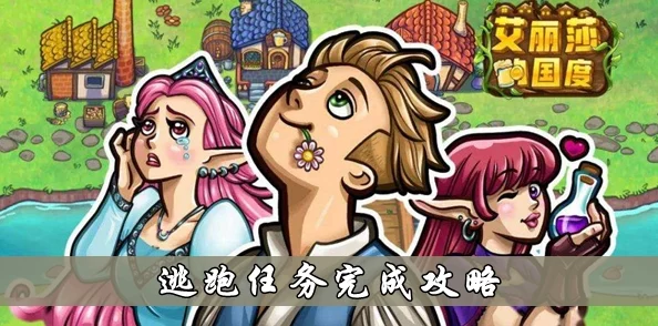 艾丽莎国度独角兽引路英雄至村庄技巧与全面任务攻略指南