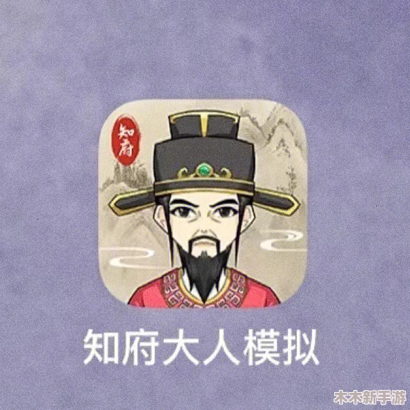 知府大人模拟手游进阶攻略：高效升级策略与江宁家室繁荣之道