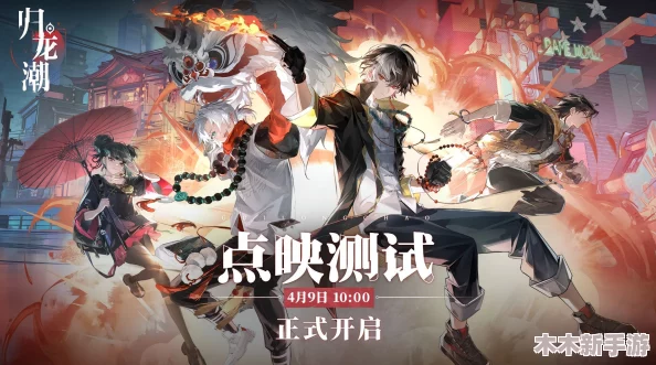归龙潮挑战开启：携手新友共赴任务，解锁闯关全新篇章