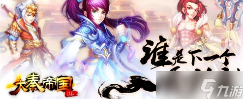 大秦帝国OL全新帮会战玩法上线，任性PK激战升级，爽快体验无与伦比