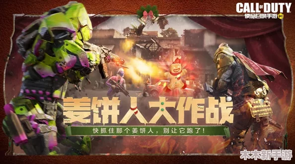 使命召唤手游姜饼人大作战全攻略：趣味玩法与实战技巧详解