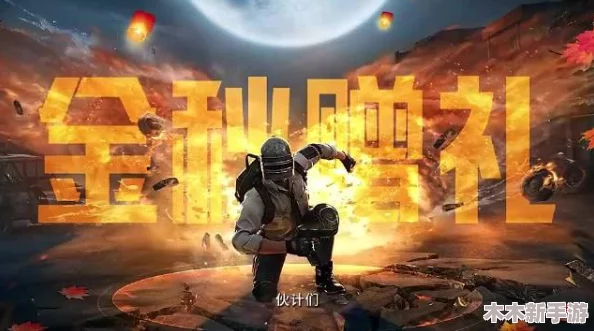 金秋奇遇夺宝盛宴：吃鸡翻牌大作战火爆来袭，海量好礼等你解锁赢取