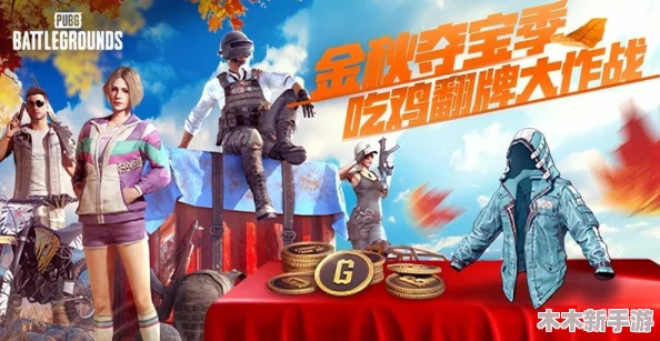 金秋奇遇夺宝盛宴：吃鸡翻牌大作战火爆来袭，海量好礼等你解锁赢取