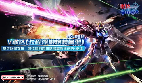 敢达决战震撼更新！逆X新机携月光蝶降临，毁天灭地战力飙升