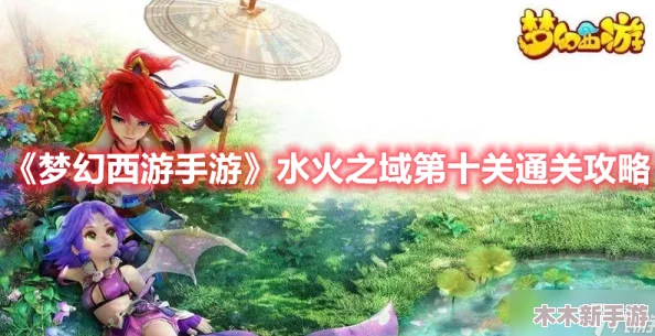 梦幻西游手游挑战攻略：水火之域通关技巧与策略分享