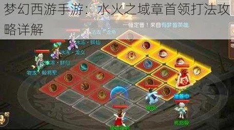 梦幻西游手游挑战攻略：水火之域通关技巧与策略分享
