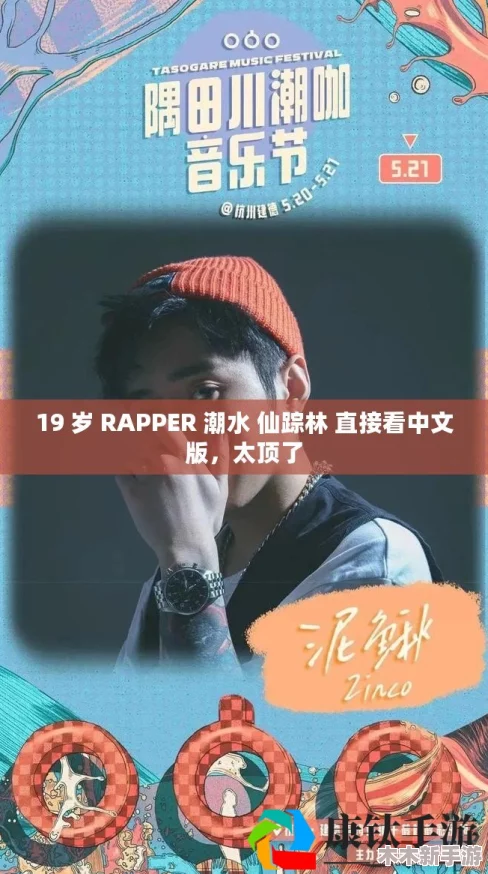 00后rapper潮水仙踪林的歌词：独具匠心，妙语连珠，耐人寻味，引人入胜