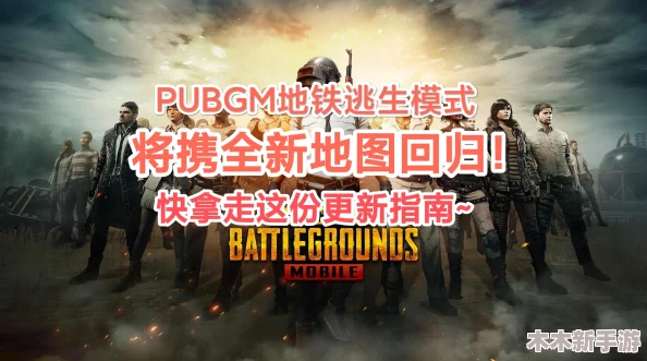 地铁逃生游戏热门地图肥点深度探索与推荐