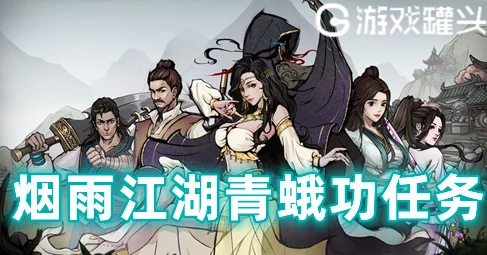 烟雨江湖全面指南：青蛾功秘籍获取与高效玩法推荐