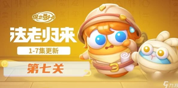 《保卫萝卜4》法老归来挑战极限：第60关高分通关策略详解汇总