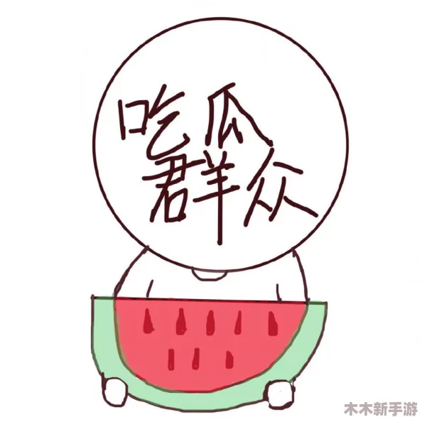 355fun吃瓜爆料：引人入胜的八卦故事，让人欲罢不能