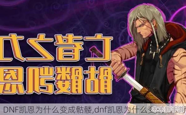 DNF游戏角色探秘：凯恩的身份背景与故事详解