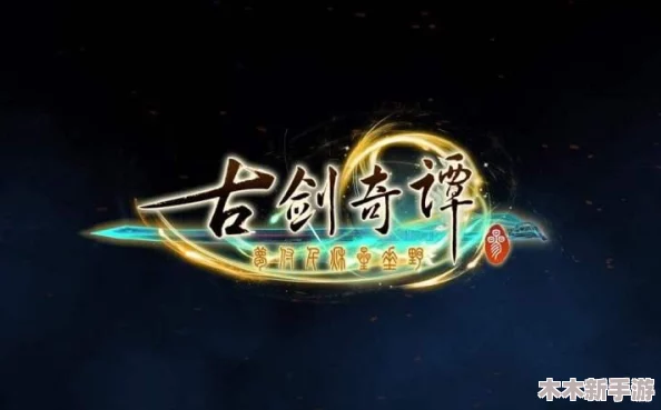 古剑奇谭3与顶级3A大作对比：哪款游戏更值得玩家入手体验？