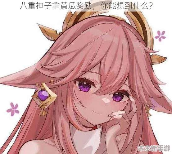 八重神子拿黄瓜奖励！网友热议：这是怎么回事？