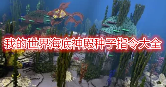 《我的世界》探索深海秘境：海底神殿种子指令全集与建造攻略
