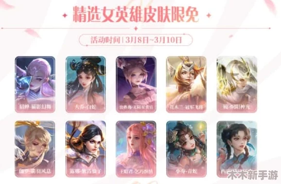 王者荣耀女神节专属福利：妇女节限免皮肤全览及精选推荐