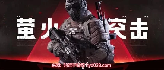 萤火突击游戏中高效提升免疫值策略与技巧汇总