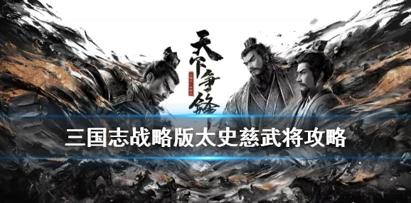 三国志战略版顶尖配置：三势关羽携手太史慈沮授，T0战法横扫战场