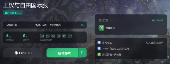 王权与自由国际服畅玩攻略：是否需要加速器及优质选择分享