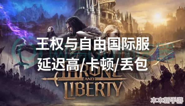 王权与自由国际服费用详情：是否收费及点卡使用全解析概览